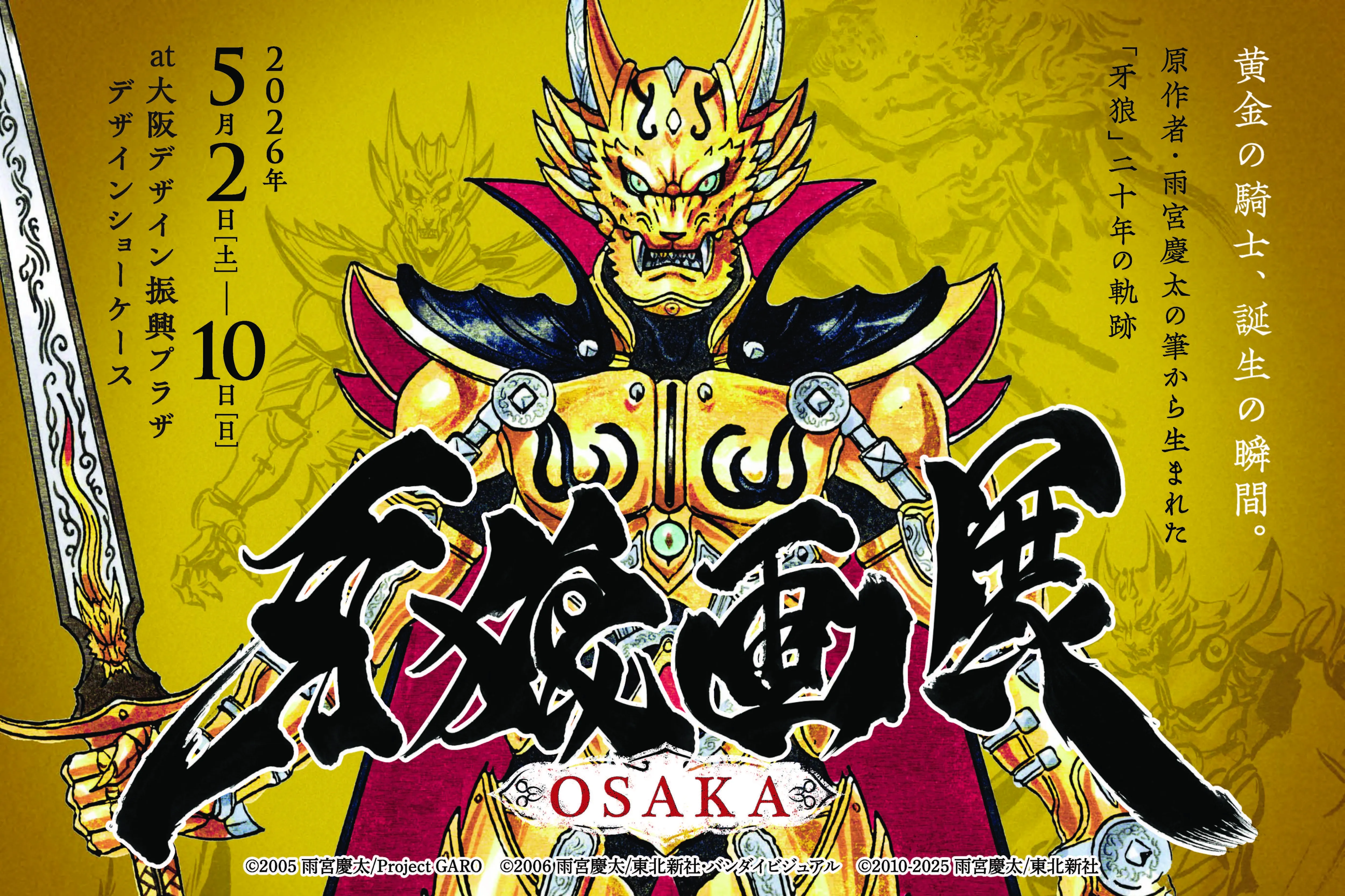 牙狼画廊大阪巡回決定