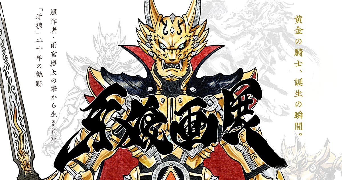 牙狼　イベント　ノベルティ 11710-2944-