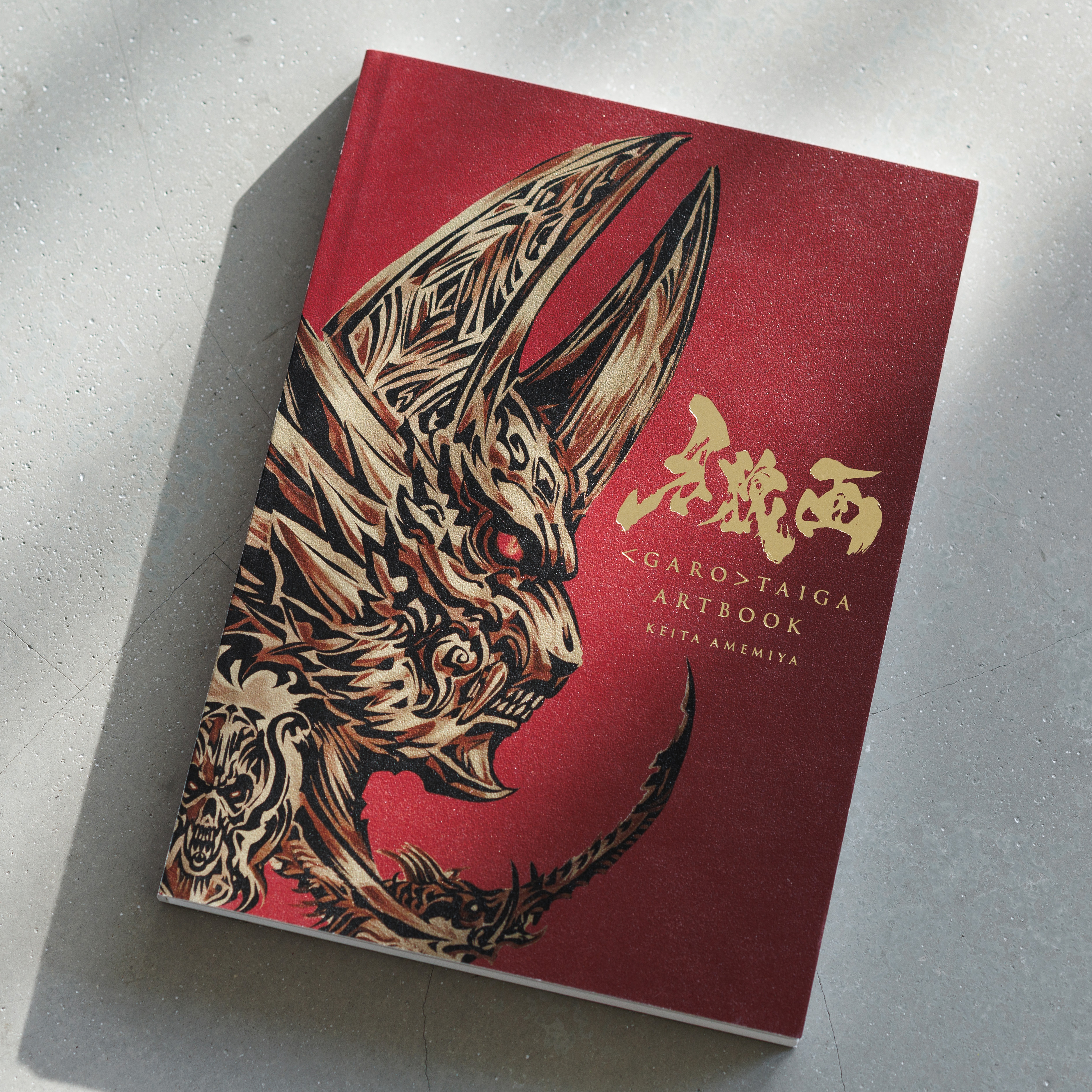 画集『牙狼＜GARO＞TAIGAアートブック』書影２