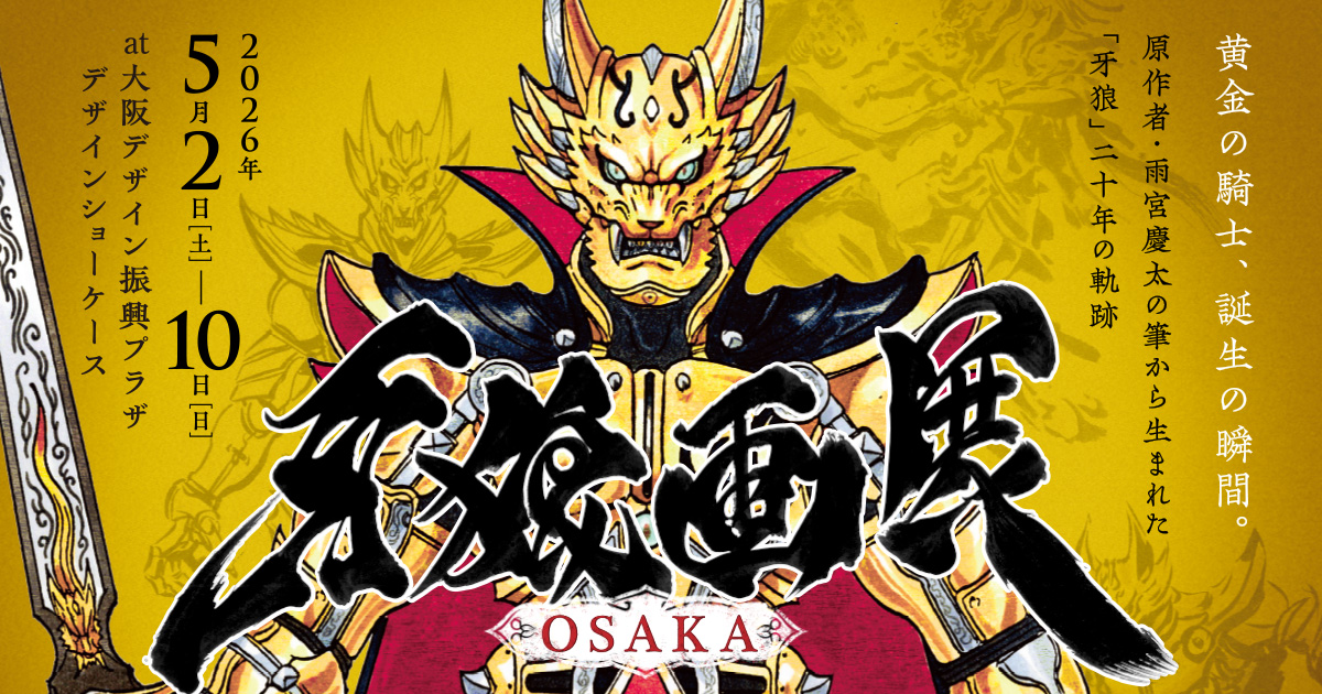 雨宮慶太『牙狼画展』OSAKA