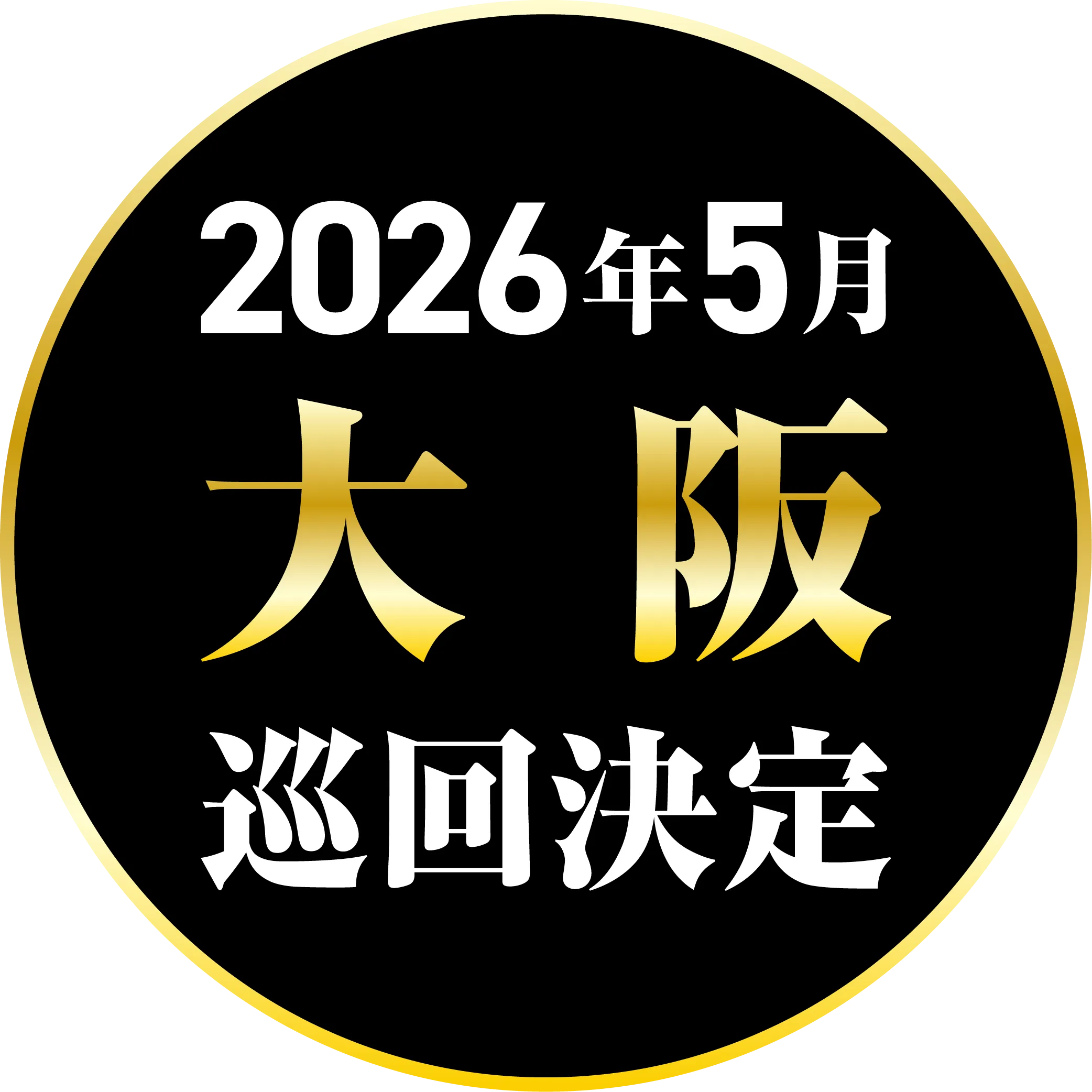 雨宮慶太仕事展 −界−