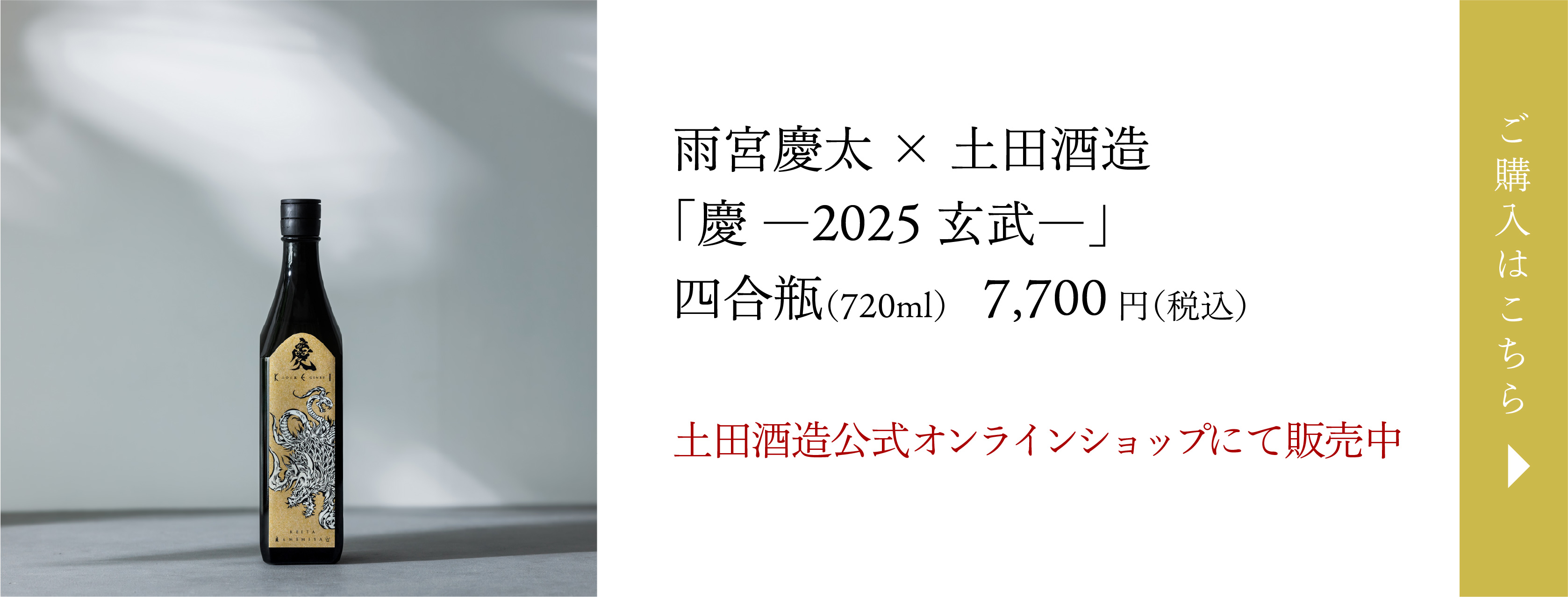 「慶―2025玄武―」四合瓶