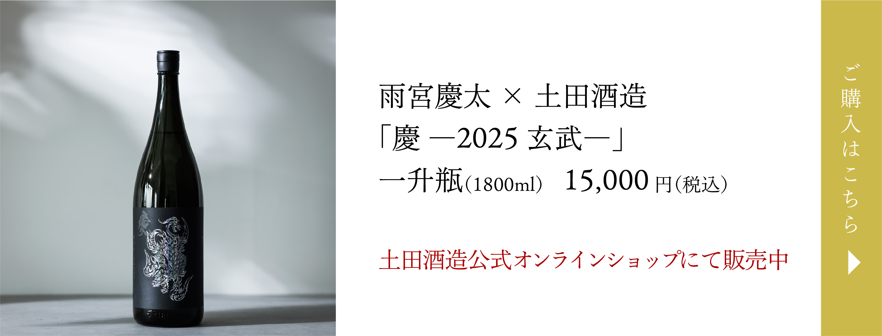「慶―2025玄武―」一升瓶