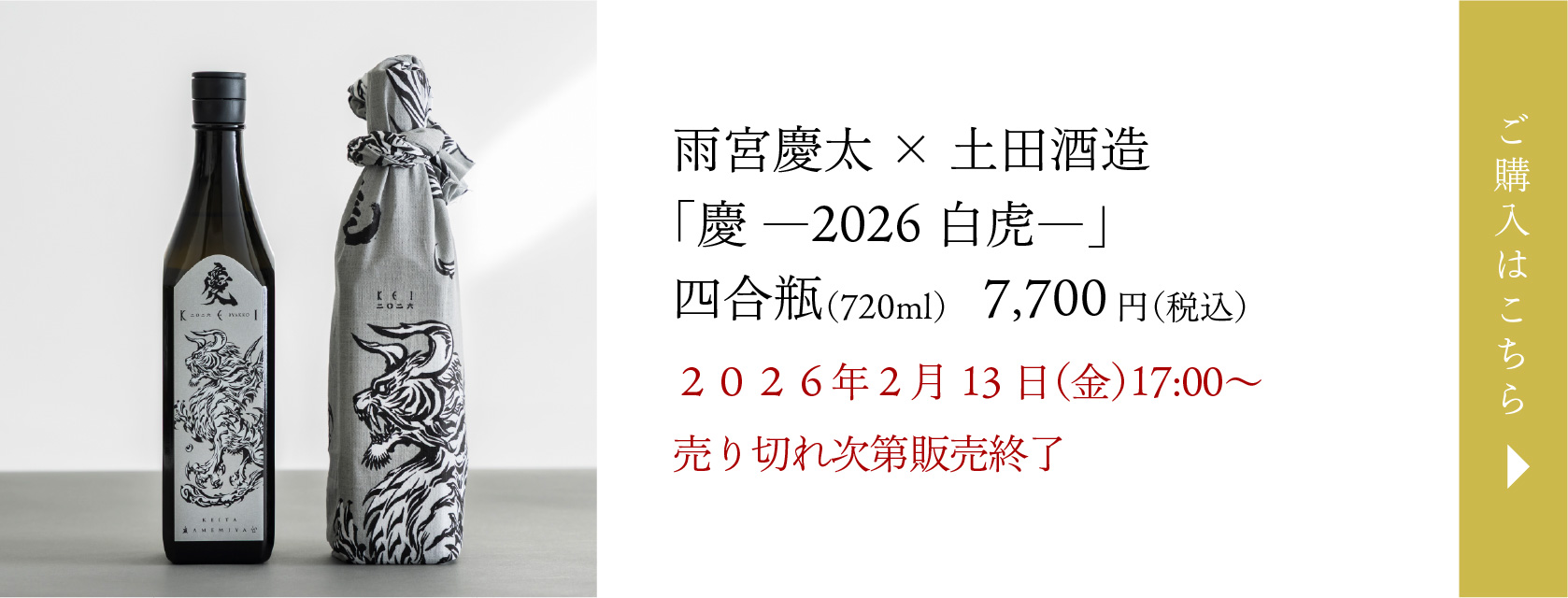 「慶―2026白虎―」四合瓶
